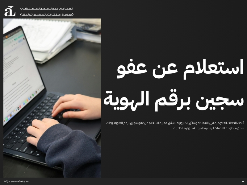 استعلام عن عفو سجين