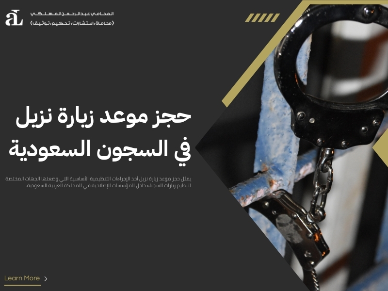 طريقة حجز موعد زيارة سجين