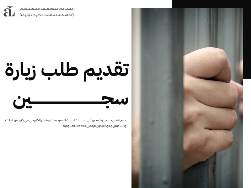 تقديم طلب زيارة سجين