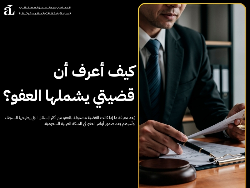 لجنة العفو عن سجناء الحق العام