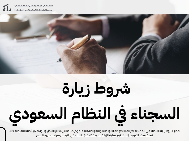 شروط زيارة السجناء