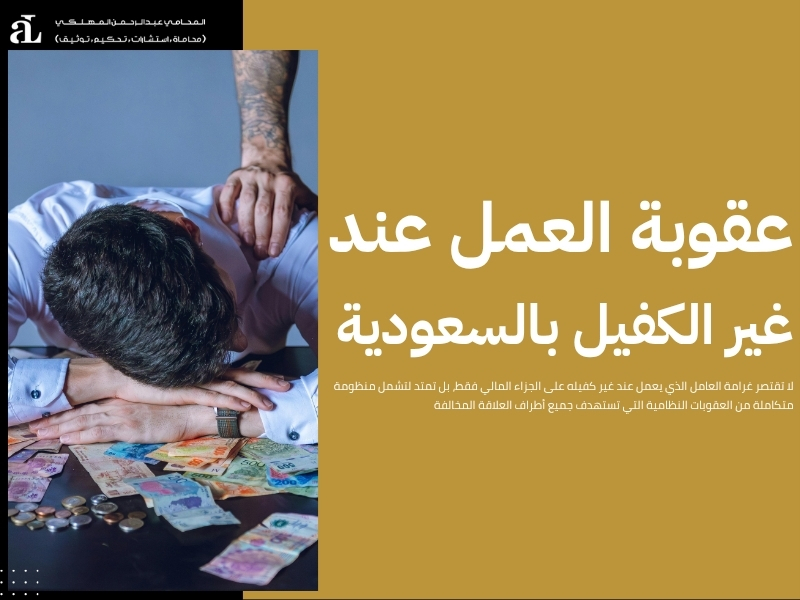 كيفية دفع غرامة العامل الذي يعمل عند غير كفيله 2026 2 غرامة العامل الذي يعمل عند غير كفيله