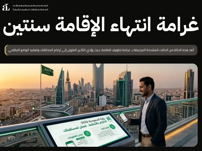 كم تبلغ غرامة تطويف الاقامة؟ الشروط وطريقة السداد 2 غرامة تطويف الاقامة