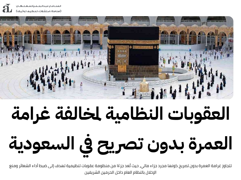 غرامة العمرة بدون تصريح