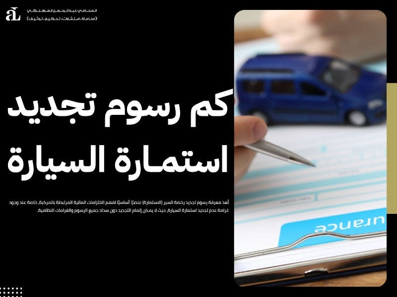 غرامة عدم تجديد استمارة السيارة