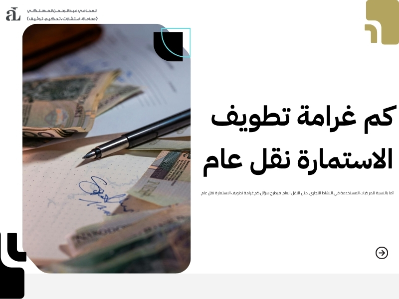 كم غرامة تطويف الاستمارة