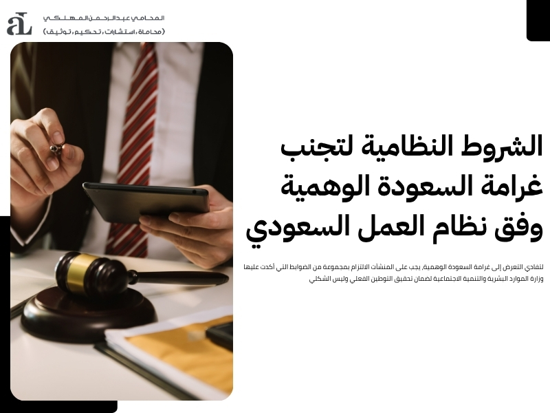 غرامة السعودة الوهمية؟ الشروط والإجراءات القانونية 2 غرامة السعودة الوهمية