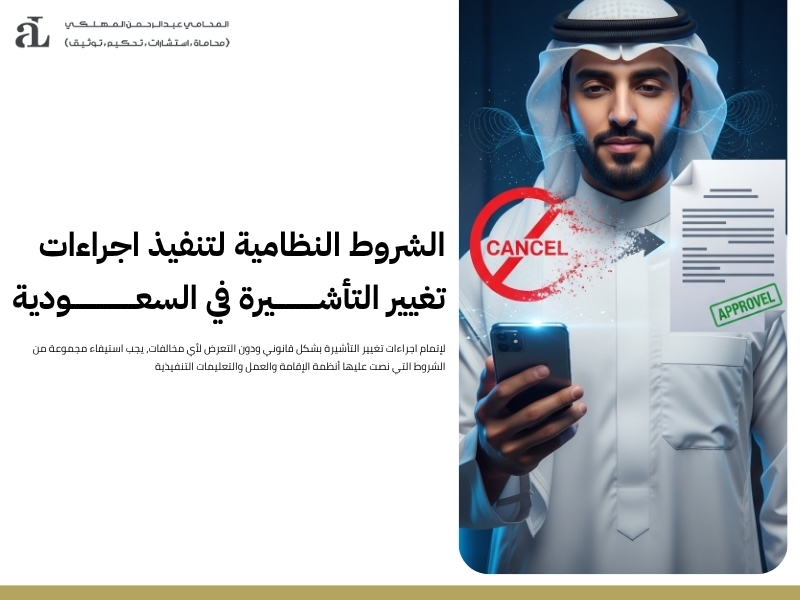 اجراءات تغيير التأشيرة