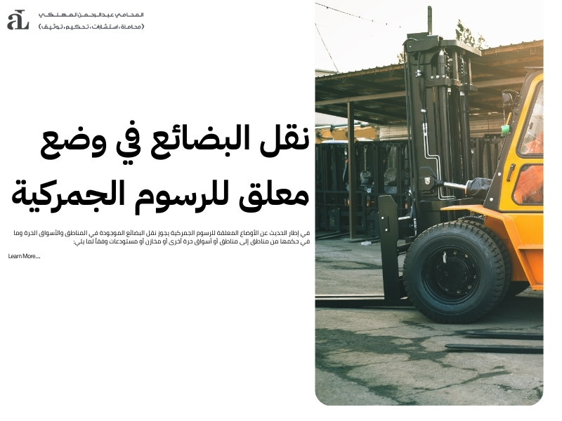 الأوضاع المعلقة للرسوم الجمركية