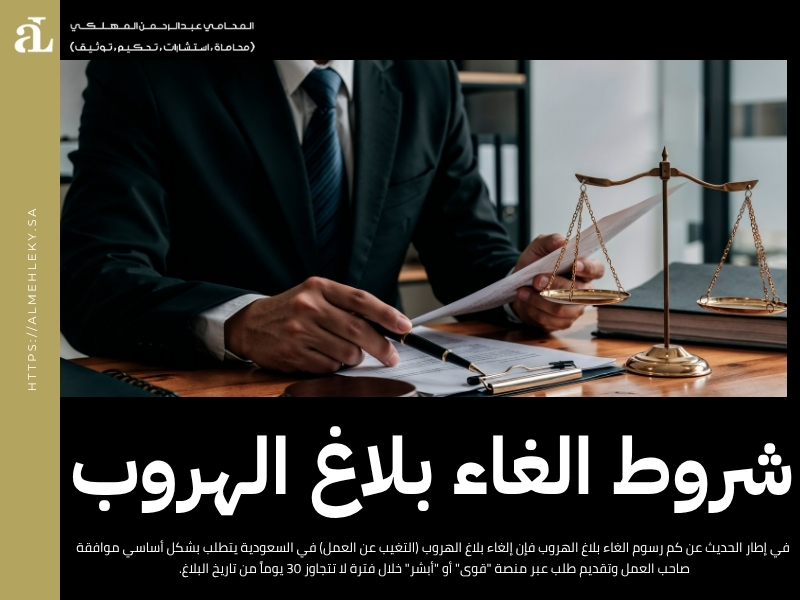 كم رسوم الغاء بلاغ الهروب