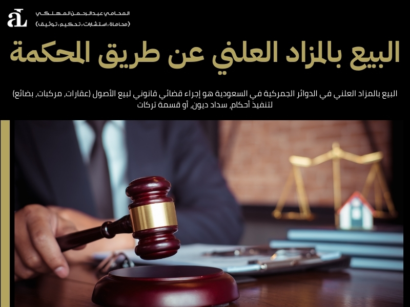 البيع بالمزاد العلني في الدوائر الجمركية