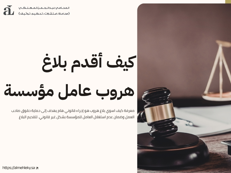 كيف اسوي بلاغ هروب في السعودية؟ الخطوات والشروط 2 كيف اسوي بلاغ هروب