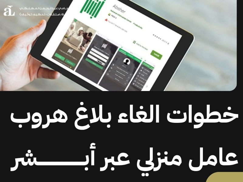 الغاء بلاغ الهروب سائق خاص