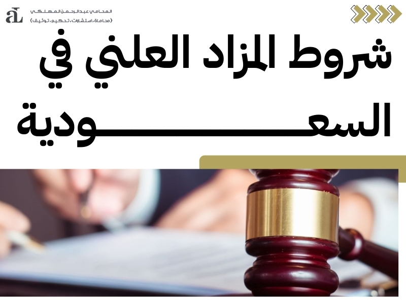 شروط المزاد العلني في السعودية