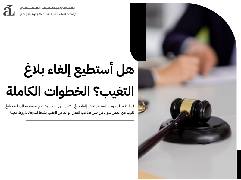 أفضل صيغة خطاب الغاء بلاغ تغيب عن العمل وفق النظام السعودي 2 صيغة خطاب الغاء بلاغ تغيب عن العمل