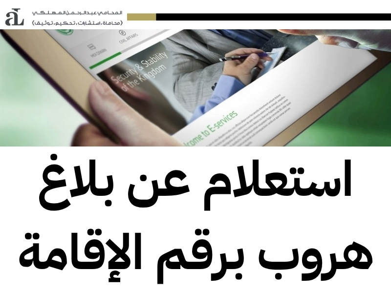 كيف اعرف ان علي بلاغ هروب