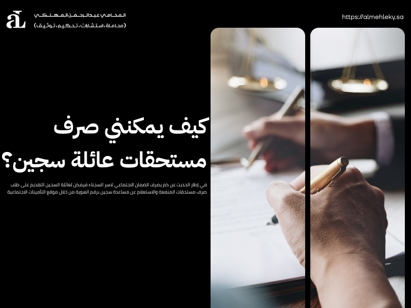 كم يصرف الضمان الاجتماعي لاسر السجناء في السعودية 2026؟ 2 كم يصرف الضمان الاجتماعي لاسر السجناء