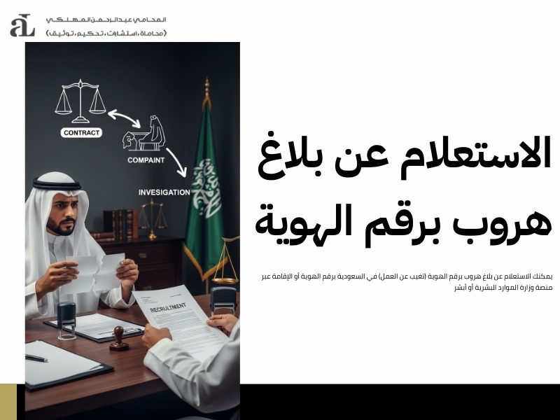 الاستعلام عن بلاغ هروب برقم الهوية: الطريقة الصحيحة للتحقق 2 الاستعلام عن بلاغ هروب برقم الهوية