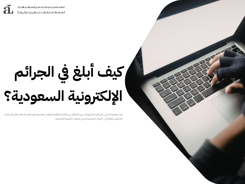 ما هي الجرائم الالكترونية