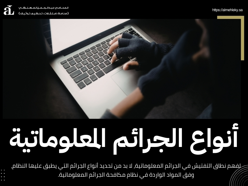 التفتيش في الجرائم المعلوماتية