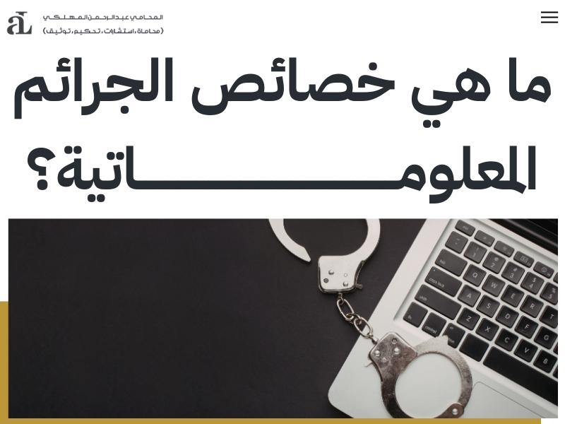 خصوصية الجريمة المعلوماتية في النظام السعودي 2026 2 خصوصية الجريمة المعلوماتية