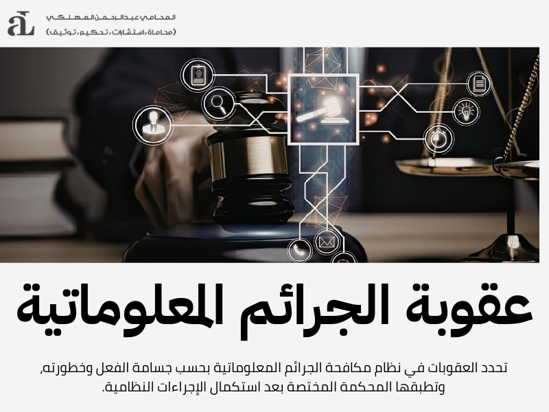 اللائحة التنفيذية لنظام الجرائم المعلوماتية