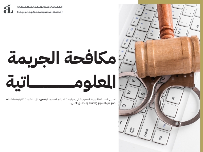 معوقات مكافحة الجريمة المعلوماتية