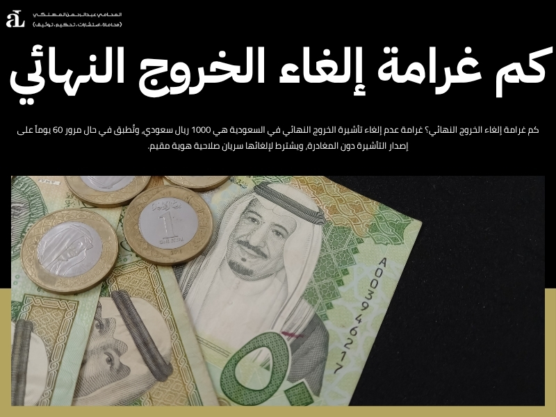 كم غرامة إلغاء الخروج النهائي؟ تعرف على الرسوم والإجراءات 2 كم غرامة إلغاء الخروج النهائي