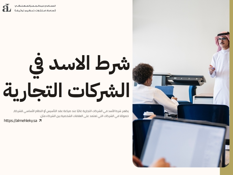 شرط الأسد في نظام الشركات السعودي