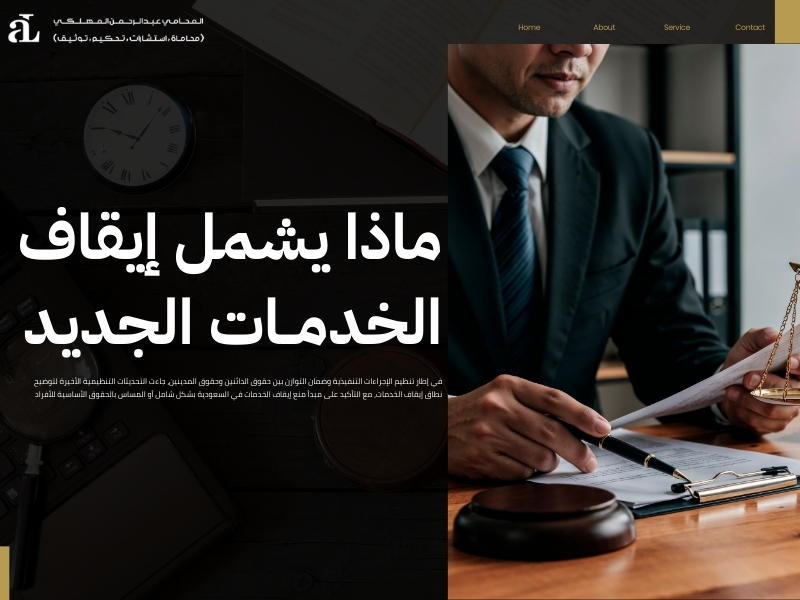 منع إيقاف الخدمات في السعودية