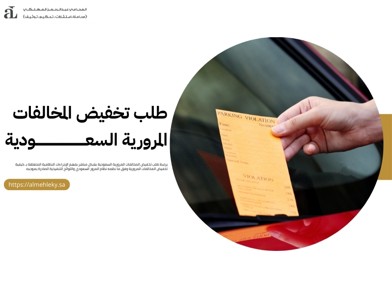 كيفية تخفيض المخالفات المرورية