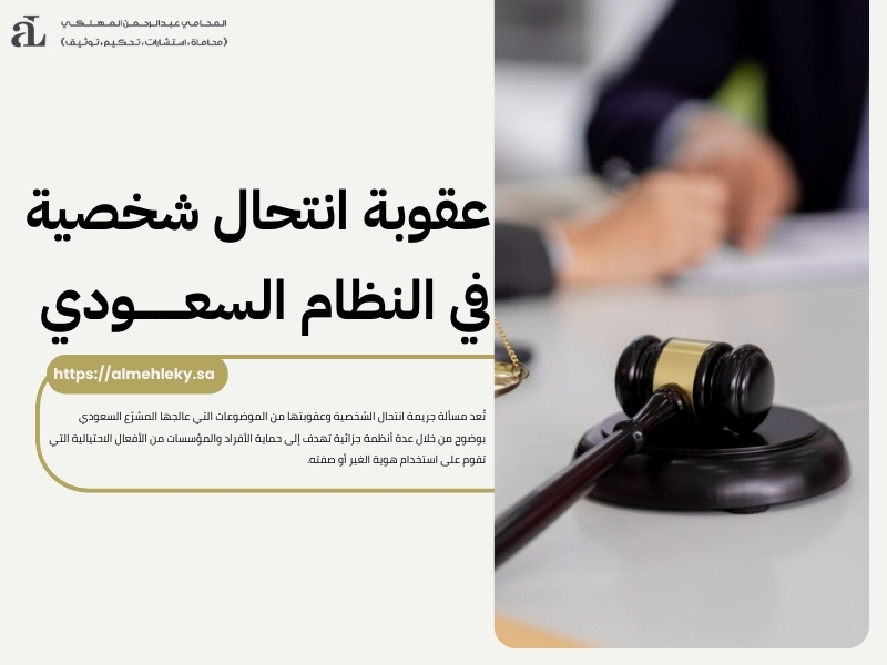 جريمة انتحال الشخصية وعقوبتها