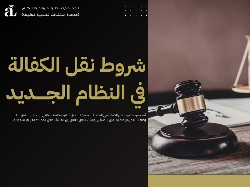 شروط نقل الكفالة في النظام الجديد