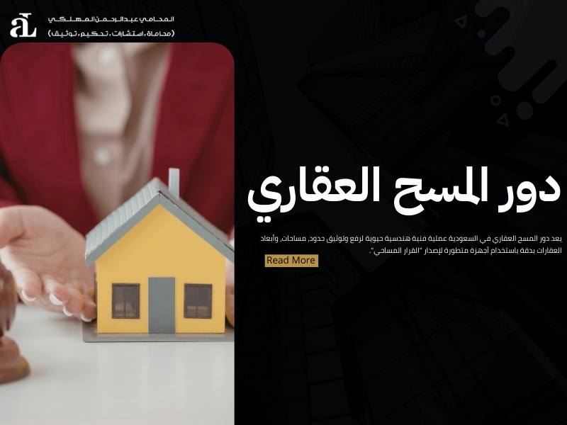 دور المسح العقاري