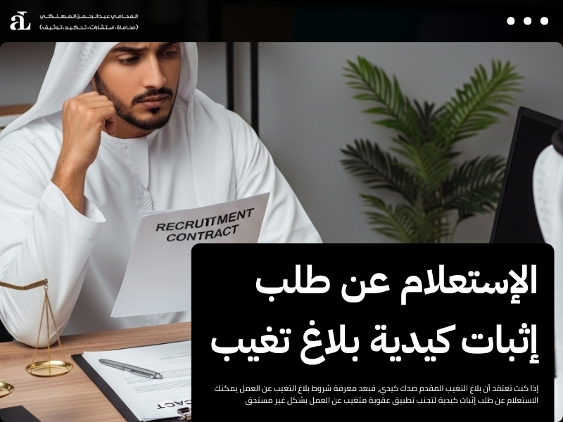 شروط بلاغ التغيب عن العمل