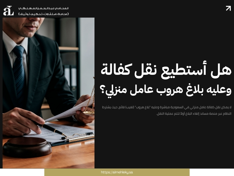 الغاء بلاغ هروب عامل منزلي