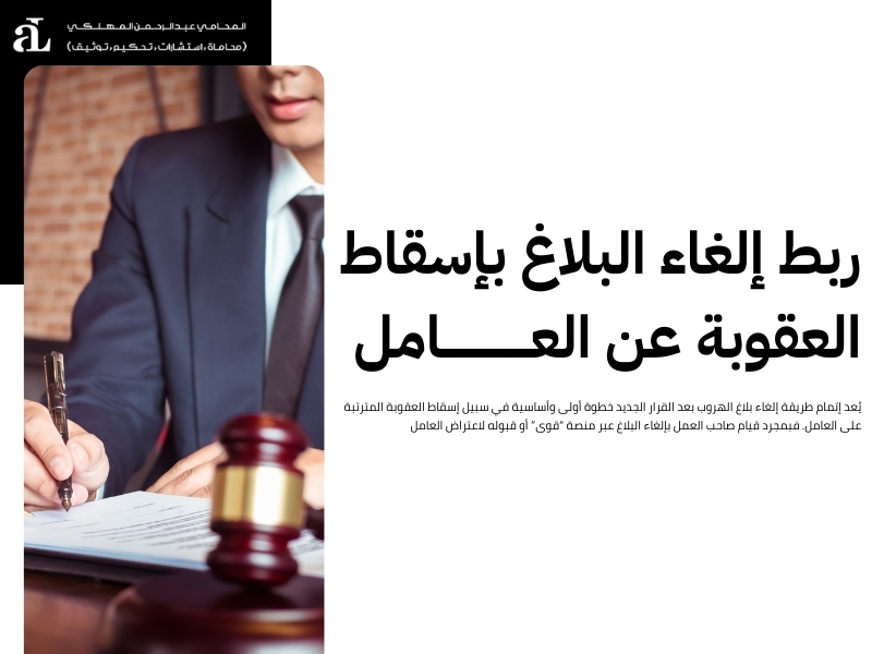 طريقة إلغاء بلاغ الهروب بعد القرار الجديد