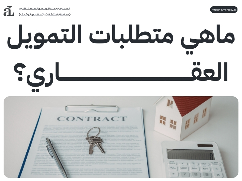 التقديم على قرض المصرف العقاري وأهم المستندات المطلوبة 2026 3 التقديم على قرض المصرف العقاري