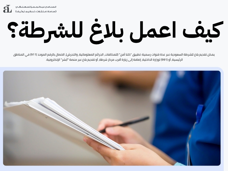 تقديم بلاغ للشرطة السعودية