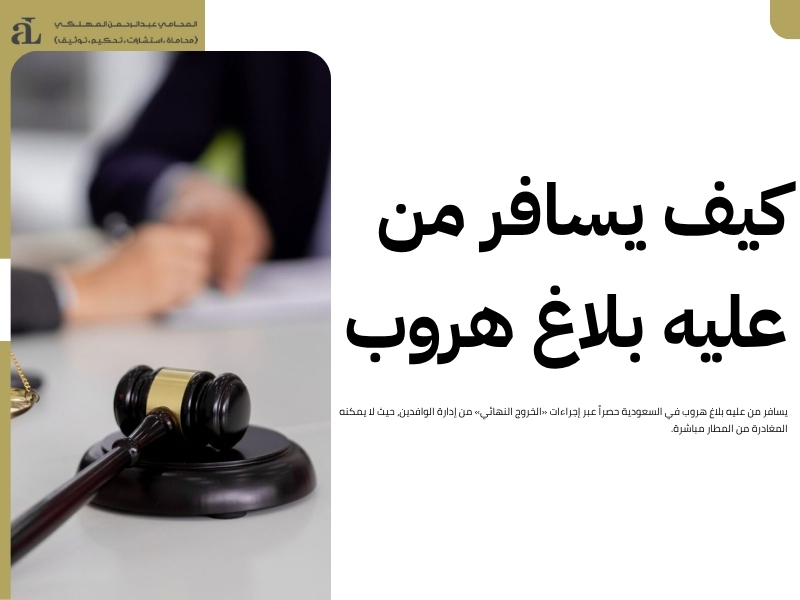 هل بلاغ الهروب يمنع من دخول المملكة: الشروط والحالات 3 هل بلاغ الهروب يمنع من دخول المملكة