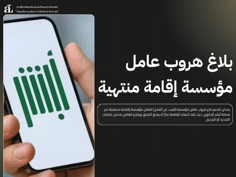 بلاغ هروب عامل مؤسسة