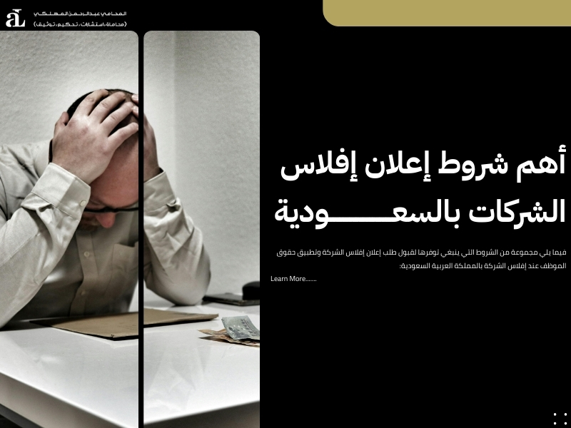 حقوق الموظف عند إفلاس الشركة