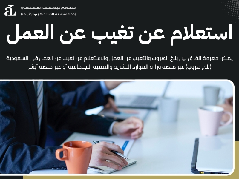 الفرق بين بلاغ الهروب والتغيب عن العمل