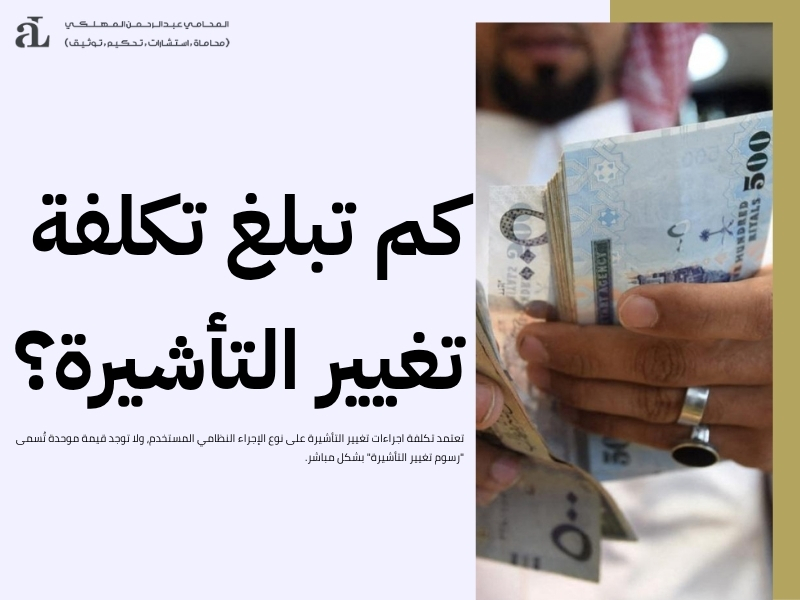 اجراءات تغيير التأشيرة