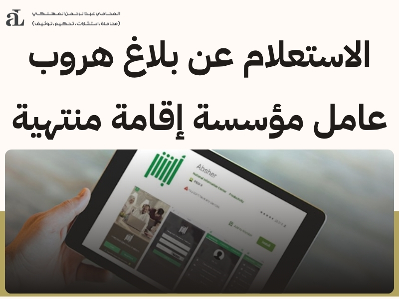 كيف اسوي بلاغ هروب في السعودية؟ الخطوات والشروط 3 كيف اسوي بلاغ هروب
