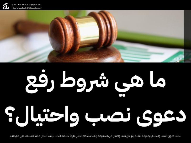 كيفية رفع بلاغ نصب واحتيال 