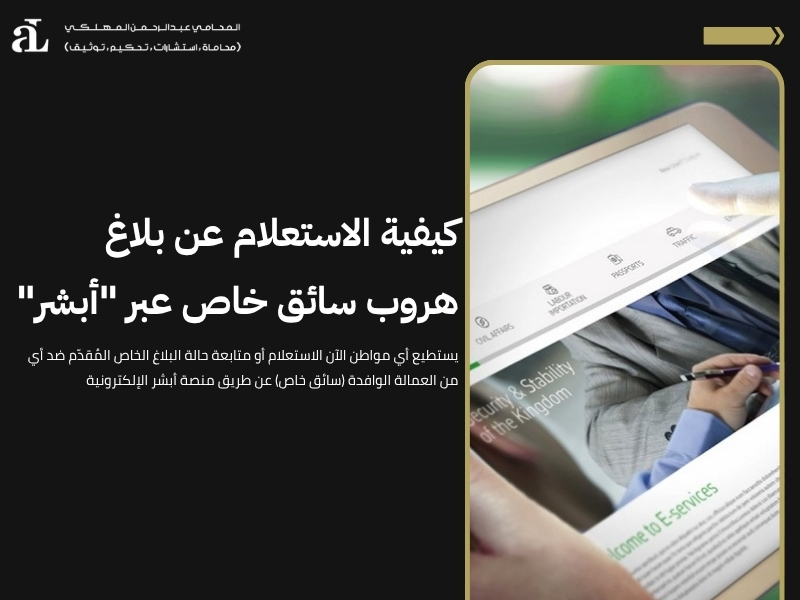 الغاء بلاغ الهروب سائق خاص