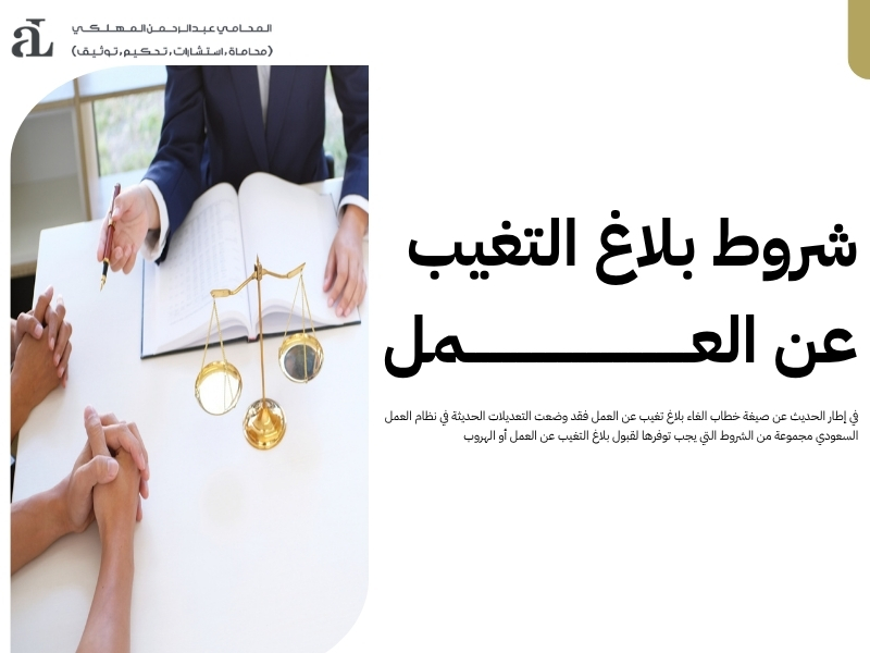 أفضل صيغة خطاب الغاء بلاغ تغيب عن العمل وفق النظام السعودي 3 صيغة خطاب الغاء بلاغ تغيب عن العمل