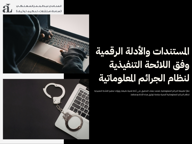 اللائحة التنفيذية لنظام الجرائم المعلوماتية