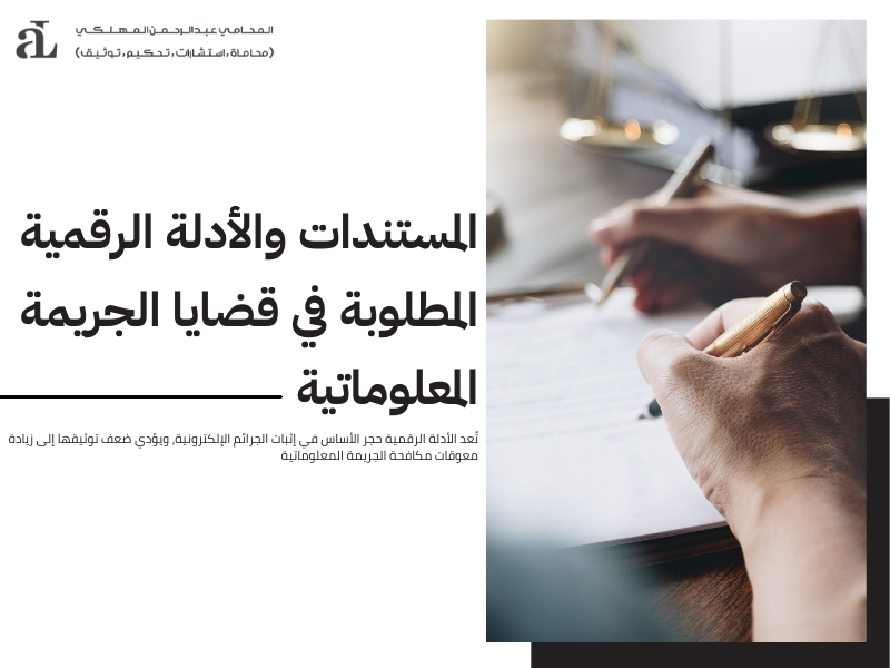 معوقات مكافحة الجريمة المعلوماتية